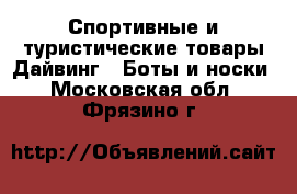 Спортивные и туристические товары Дайвинг - Боты и носки. Московская обл.,Фрязино г.